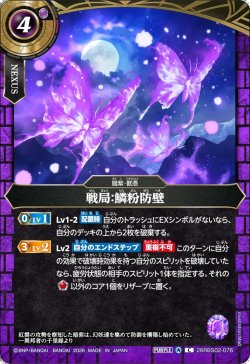 画像1: 戦局：鱗粉防壁[BS_26RBS02-076_C]【26RBS02収録】