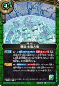 戦局：水泡大盾[BS_26RBS02-078_C]【26RBS02収録】