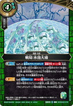 画像1: 戦局：水泡大盾[BS_26RBS02-078_C]【26RBS02収録】
