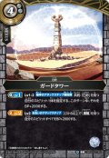 ガードタワー[BS_26RBS02-080_C]【26RBS02収録】