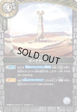 画像1: ガードタワー[BS_26RBS02-080_C]【26RBS02収録】
