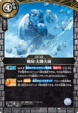 画像1: 戦局：太陽大破[BS_26RBS02-081_C]【26RBS02収録】