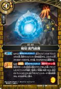 戦局：真門鹵獲[BS_26RBS02-082_C]【26RBS02収録】