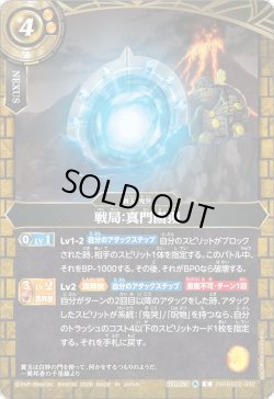 画像1: 戦局：真門鹵獲[BS_26RBS02-082_C]【26RBS02収録】