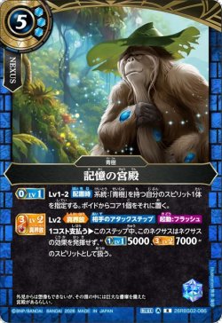 画像1: 記憶の宮殿[BS_26RBS02-086_R]【26RBS02収録】