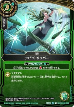 画像1: ラピッドリッパー[BS_26RBS02-089_R]【26RBS02収録】