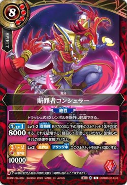 画像1: 断罪者コンシュラー[BS_26RBS02-X03]【26RBS02収録】