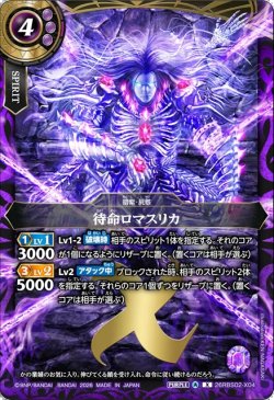 画像1: 待命ロマスリカ[BS_26RBS02-X04]【26RBS02収録】