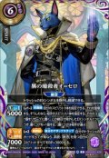 【SECRET】黒の暗殺者オ＝セロ[BS_26RBS02-X06]【26RBS02収録】