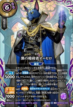 画像1: 【SECRET】黒の暗殺者オ＝セロ[BS_26RBS02-X06]【26RBS02収録】