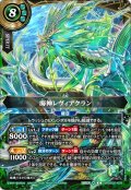 海神レヴィアクラン[BS_26RBS02-X09]【26RBS02収録】