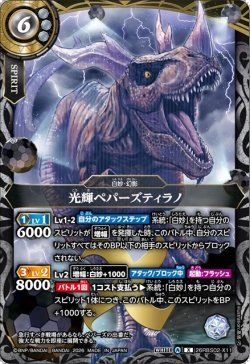 画像1: 光輝ペパーズティラノ[BS_26RBS02-X11]【26RBS02収録】