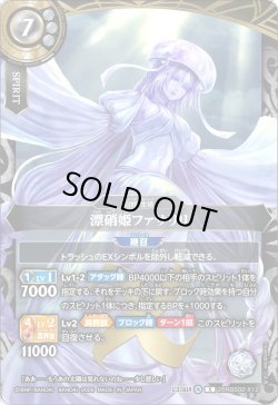 画像1: 漂硝姫ファサリリ[BS_26RBS02-X12]【26RBS02収録】