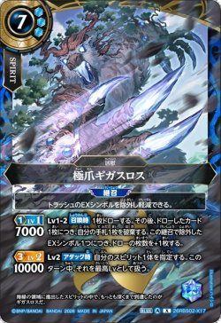 画像1: 極爪ギガスロス[BS_26RBS02-X17]【26RBS02収録】