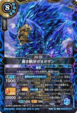 画像1: 蒼き獣牙ガオガザン[BS_26RBS02-X18]【26RBS02収録】