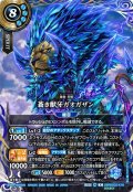 【SECRET】蒼き獣牙ガオガザン[BS_26RBS02-X18]【26RBS02収録】