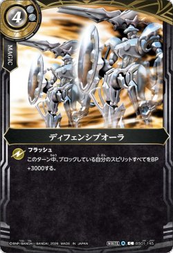 画像1: ディフェンシブオーラ[BS_BS01-145_C]【26RBS02収録】