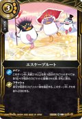 エスケープルート[BS_BS03-135_C]【26RBS02収録】