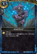 ビルドアップ[BS_BS03-141_C]【26RBS02収録】