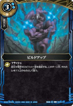 画像1: ビルドアップ[BS_BS03-141_C]【26RBS02収録】