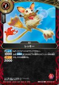 レッキー[BS_26RBS03-001_C]【26RBS03収録】