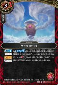 クラウドロック[BS_26RBS03-002_C]【26RBS03収録】