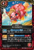 スースクロファ[BS_26RBS03-005_R]【26RBS03収録】