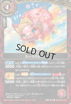画像1: スースクロファ[BS_26RBS03-005_R]【26RBS03収録】