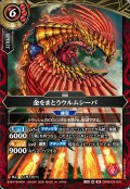 金をまとうウルムシーパ[BS_26RBS03-006_M]【26RBS03収録】