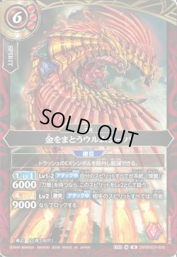 画像1: 金をまとうウルムシーパ[BS_26RBS03-006_M]【26RBS03収録】