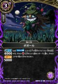 ボガール[BS_26RBS03-011_C]【26RBS03収録】