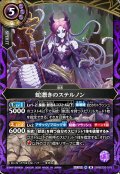 蛇憑きのステルノン[BS_26RBS03-018_M]【26RBS03収録】