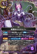 【SECRET】蛇憑きのステルノン[BS_26RBS03-018_M]【26RBS03収録】