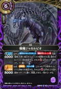 憎魔ジャカルピオ[BS_26RBS03-019_M]【26RBS03収録】