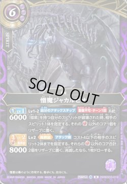 画像1: 憎魔ジャカルピオ[BS_26RBS03-019_M]【26RBS03収録】