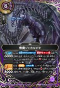 【SECRET】憎魔ジャカルピオ[BS_26RBS03-019_M]【26RBS03収録】