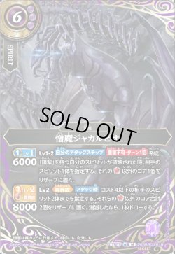 画像1: 【SECRET】憎魔ジャカルピオ[BS_26RBS03-019_M]【26RBS03収録】