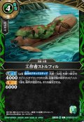 工作者ストルフィル[BS_26RBS03-027_C]【26RBS03収録】