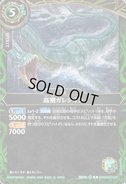 画像1: 高潮ガレシオン[BS_26RBS03-028_R]【26RBS03収録】