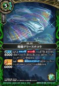 海扇グリースチコラ[BS_26RBS03-029_M]【26RBS03収録】