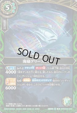 画像1: 海扇グリースチコラ[BS_26RBS03-029_M]【26RBS03収録】
