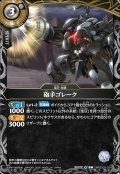 砲手ゴレーク[BS_26RBS03-034_C]【26RBS03収録】