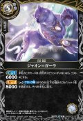 ジャオン＝ガーラ[BS_26RBS03-037_R]【26RBS03収録】