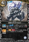 奇岩人ダイア・モルド[BS_26RBS03-038_C]【26RBS03収録】
