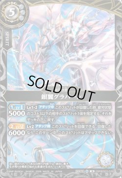 画像1: 銀翼グラバーン[BS_26RBS03-039_M]【26RBS03収録】