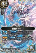 【SECRET】銀翼グラバーン[BS_26RBS03-039_M]【26RBS03収録】