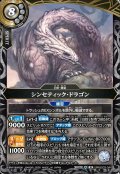 シンセティック・ドラゴン[BS_26RBS03-044_M]【26RBS03収録】