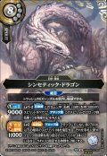【SECRET】シンセティック・ドラゴン[BS_26RBS03-044_M]【26RBS03収録】