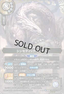 画像1: 【SECRET】シンセティック・ドラゴン[BS_26RBS03-044_M]【26RBS03収録】
