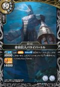 奇岩巨人パライバートル[BS_26RBS03-045_M]【26RBS03収録】